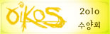 2010 Oikos