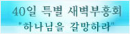 2011년 40일 특별새벽부흥회
