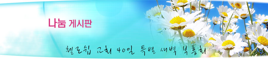 40일 특별 새벽 부흥회 나눔 게시판