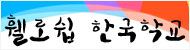 휄로쉽 한국학교