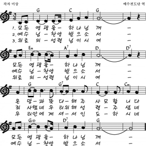 휄로쉽 악보 자료 - 모든 영광을 하나님께